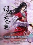 江湖九分熟听书网