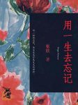 用一生去忘记听书网