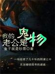我的老公是鬼物听书网