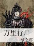 万里行尸听书网