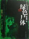 绿色尸体听书网