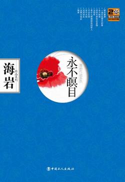 永不瞑目听书网