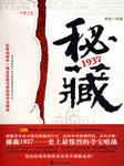 秘藏1937听书网