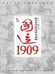 国运1909，清帝国的改革突围听书网