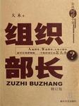 组织部长Ⅲ听书网