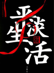 平淡生活听书网