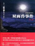 双面兽事件听书网