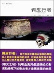 剥皮行者听书网