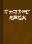 南天夜少年的诡异档案　之　三十年的杀意听书网