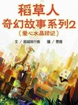 稻草人奇幻故事系列2爱心水晶球记听书网