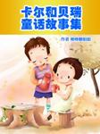 卡尔和贝瑞童话故事集听书网