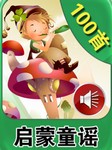 启蒙童谣100首听书网