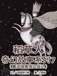 稻草人奇幻故事系列7童话城堡保卫战记听书网