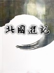 北国游记听书网