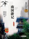 南国游记听书网