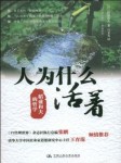 人为什么活着听书网
