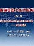 金融是现代经济的核心听书网