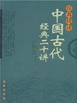 中国古代史：清听书网
