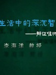 平凡生活中的深沉智慧--辩证唯物论听书网
