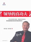 领导的真功夫听书网
