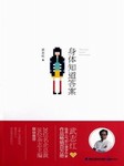 身体知道答案听书网