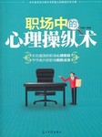 职场中的心理操纵术听书网