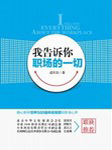 我告诉你职场的一切听书网