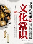中国人应知的文化常识听书网