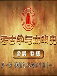 四川大学公开课：考古学与文明史听书网