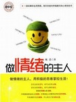 做情绪的主人听书网