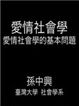 国立台湾大学公开课：爱情社会学听书网