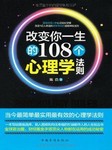 改变你一生的108个心理学法则听书网