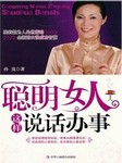 聪明的女人这样说话办事听书网