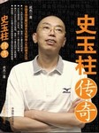 史玉柱传奇听书网