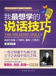 我最想学的说话技巧听书网