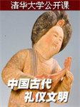 清华大学：中国古代礼仪文明听书网