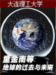 中国地质大学：地球的过去与未来听书网