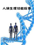 中南大学：人体生理功能探索听书网