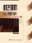 中国人民公安大学：犯罪心理解析听书网