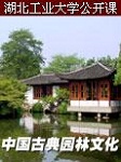 湖北工业大学：中国古典园林文化听书网