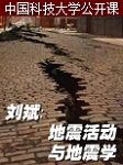 中国科技大学：地震活动与地震学听书网