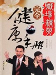 职场精英完全健康手册听书网