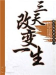 三天改变一生听书网