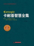 卡耐基智慧全集听书网