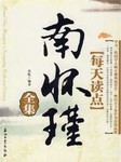 每天读点南怀瑾全集听书网