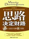 思路决定财路听书网
