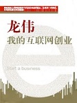龙伟：我的互联网创业听书网