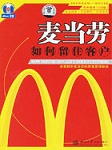 麦当劳如何留住客户听书网