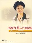 智慧女性的六项修炼听书网