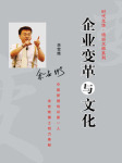 企业变革与企业文化听书网